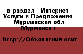  в раздел : Интернет » Услуги и Предложения . Мурманская обл.,Мурманск г.